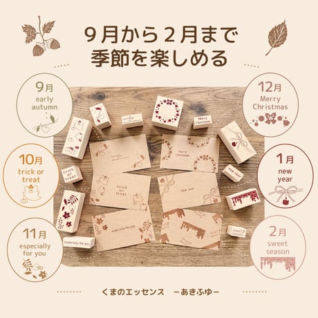 くまのエッセンス（あきふゆ）｜季節を添えるはんこセット
