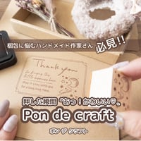 押した瞬間〝あっ！かわいい♡〟Pon de craft