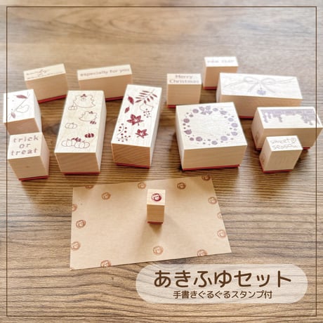 くまのエッセンス（あきふゆ）｜季節を添えるはんこセット