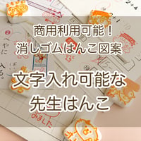 【No.0001】先生はんこ図案　絵心がなくても大丈夫！いますぐ彫って販売できる！商用利用可能な消しゴムはんこの図案