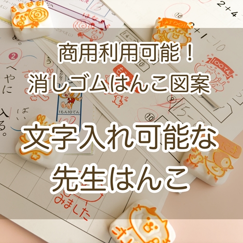 No.0001】先生はんこ図案 絵心がなくても大丈夫！いますぐ彫って販売