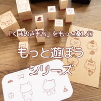 【予約受付】【5月9日-11日限定】【再販】「くまのきもち」  をもっと楽しむためのスタンプセット