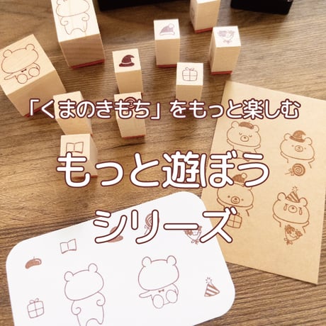 【予約受付】【5月9日-11日限定】【再販】「くまのきもち」  をもっと楽しむためのスタンプセット