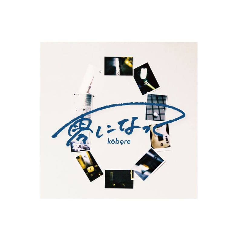 邦楽 kobore CD 1st Album「零になって」 | kobore ONLINE SHOP