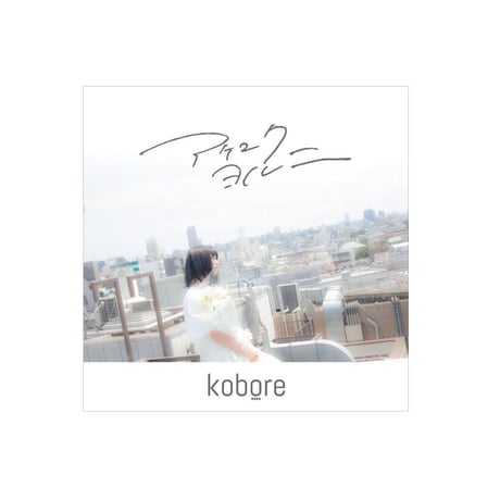 邦楽 kobore CD FLARE｜ALBUM｜kobore｜official paid content 