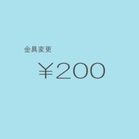 金具変更 ￥200