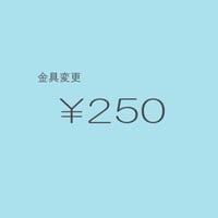 金具変更 ￥250