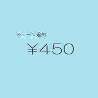 チェーン追加 ￥450/1cm