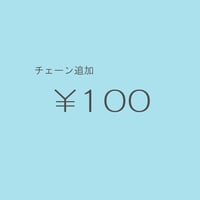 チェーン追加 ￥100/1cm