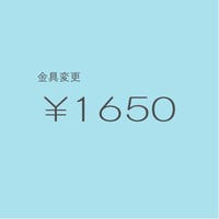 金具変更 ￥1650