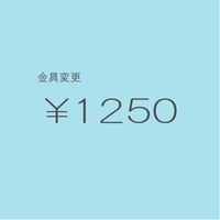 金具変更 ￥1250