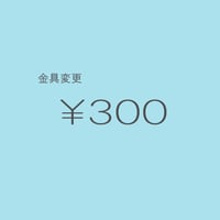 金具変更 ￥300