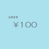 金具変更 ￥100