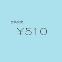 金具変更 ￥510