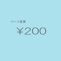 パーツ変更 ￥200