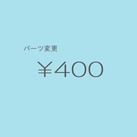 パーツ変更 ￥400