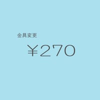 金具変更 ￥270