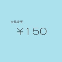 金具変更 ￥150