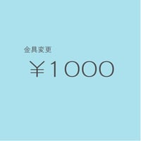 金具変更 ￥1000