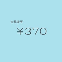 金具変更 ￥370