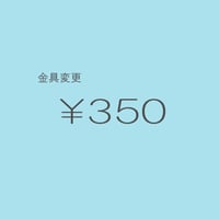金具変更 ￥350