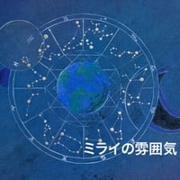 ハーバルアストロロジーセッション -ミライの雰囲気