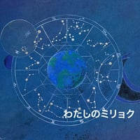 ハーバルアストロロジーセッション -わたしのミリョク
