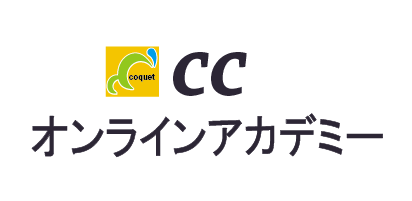 CC オンラインアカデミー