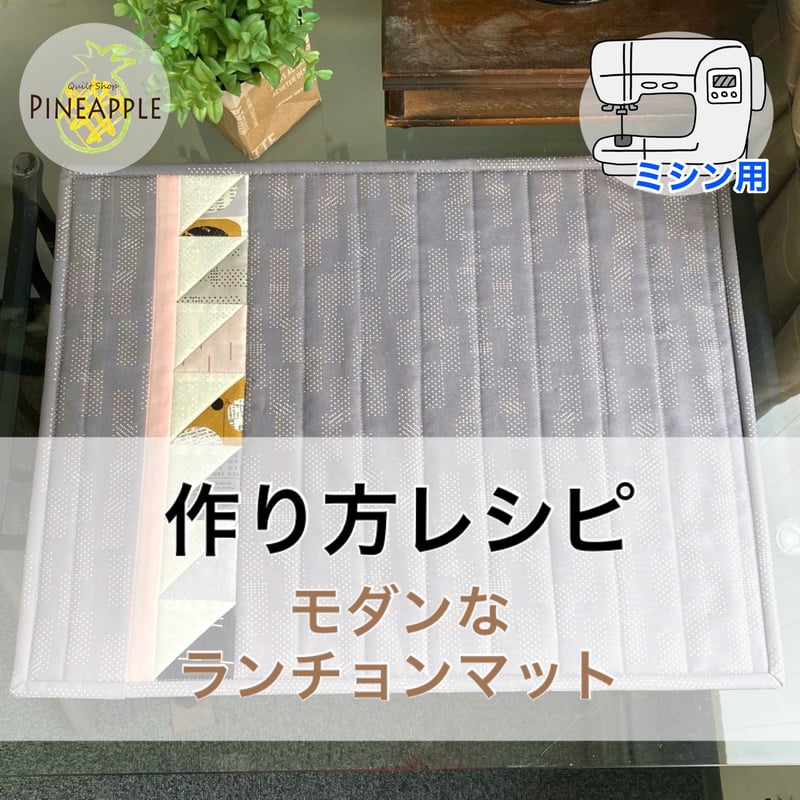 レシピ・ミシン】モダンなランチョンマット | ぱいなオンライン