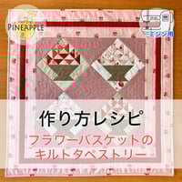 【レシピ・ミシン】フラワーバスケットのキルトタペストリー