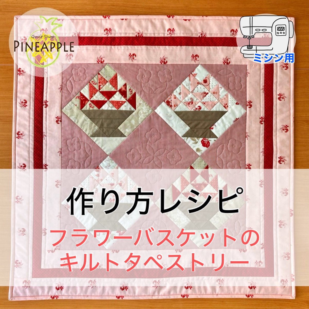 レシピ・ミシン】フラワーバスケットのキルトタペストリー | ぱいな