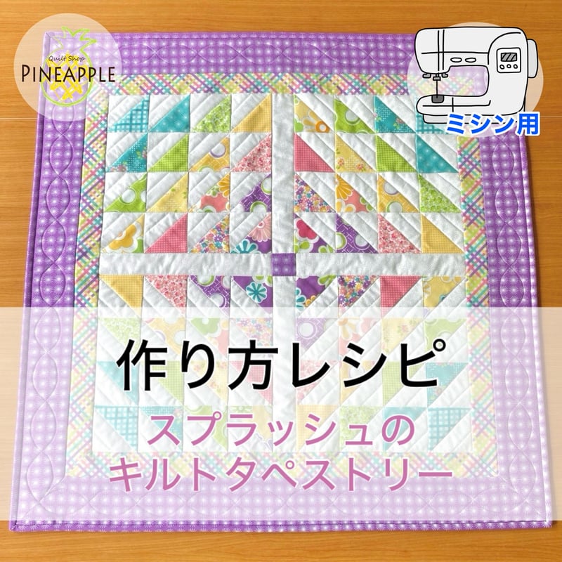 真四角なカラフルなキルトタペストリー 楽天市場】クロスパターンのタペストリー | キット パッチワーク