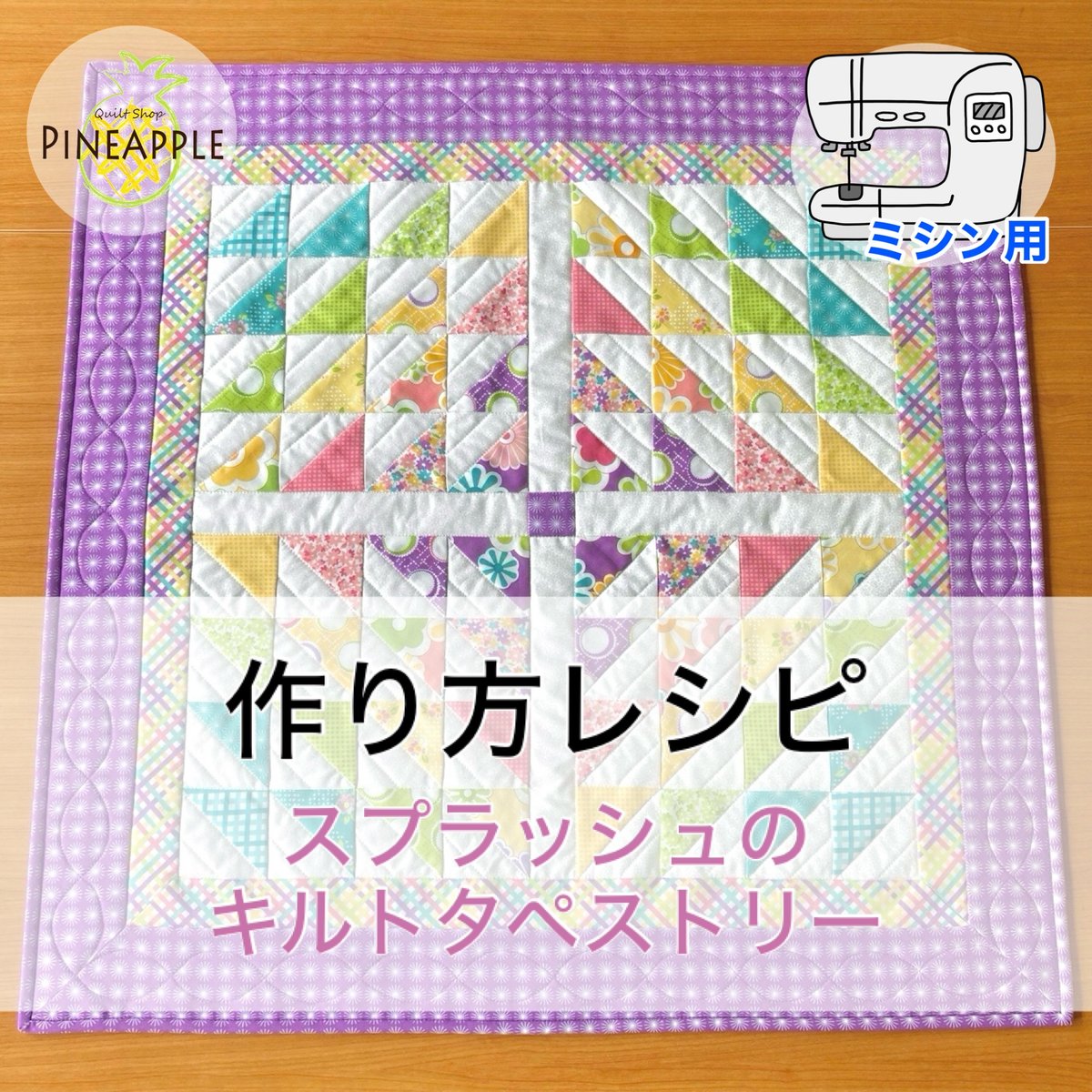 レシピ・ミシン】スプラッシュのキルトタペストリー | ぱいな
