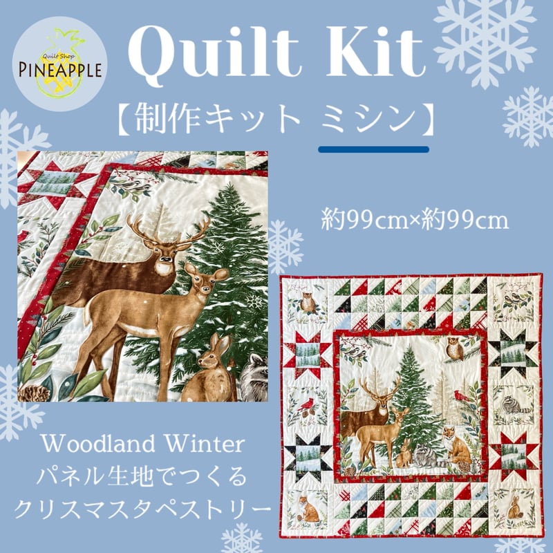 キルト製作キット - Woodland Winter パネル生地でつくるクリスマス