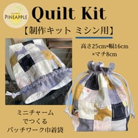 キルト制作キット（ミシン用）- ミニチャームでつくるパッチワーク巾着袋 'Celetstial'