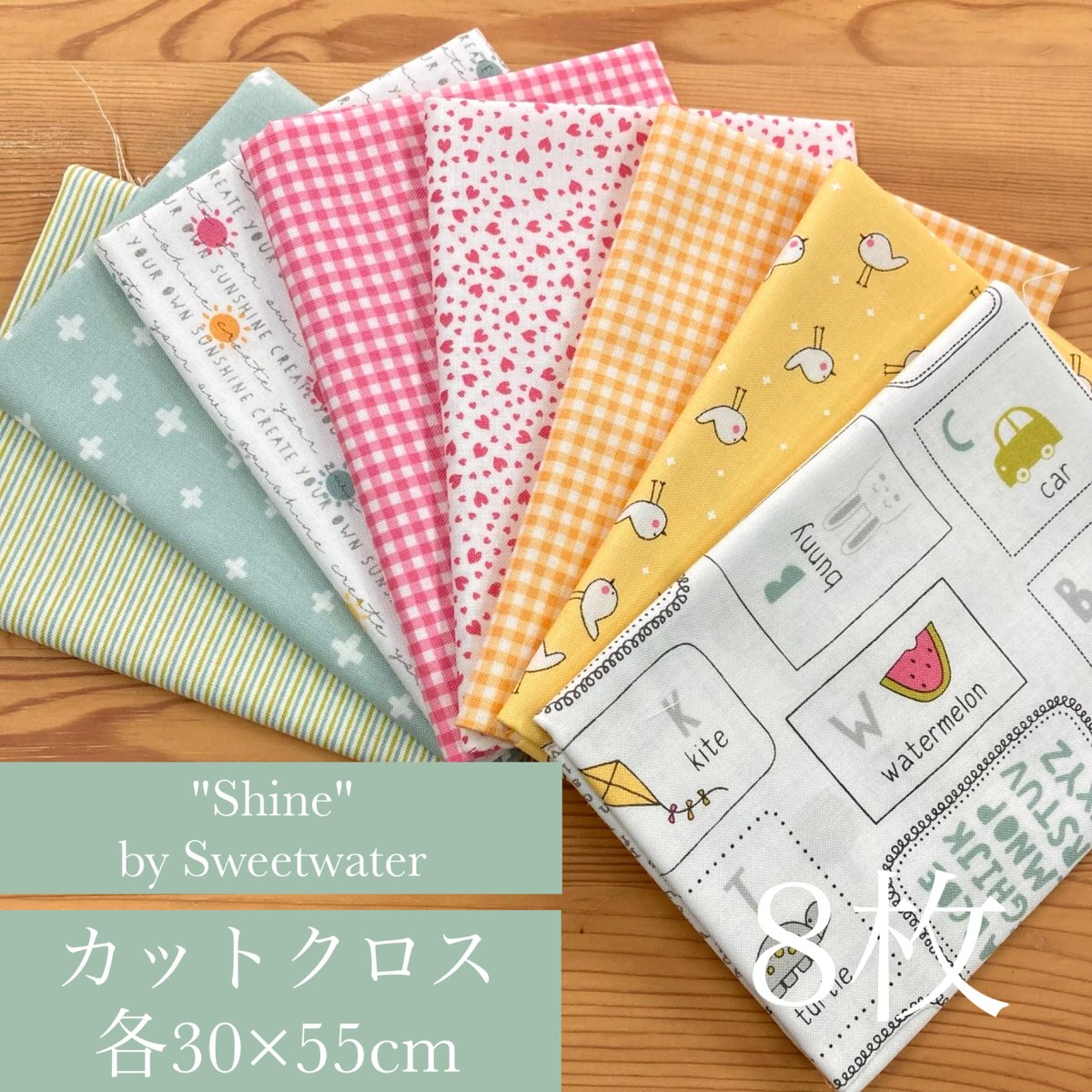 カットクロス】Shine 8枚 | ぱいなオンラインショップ by Quilt