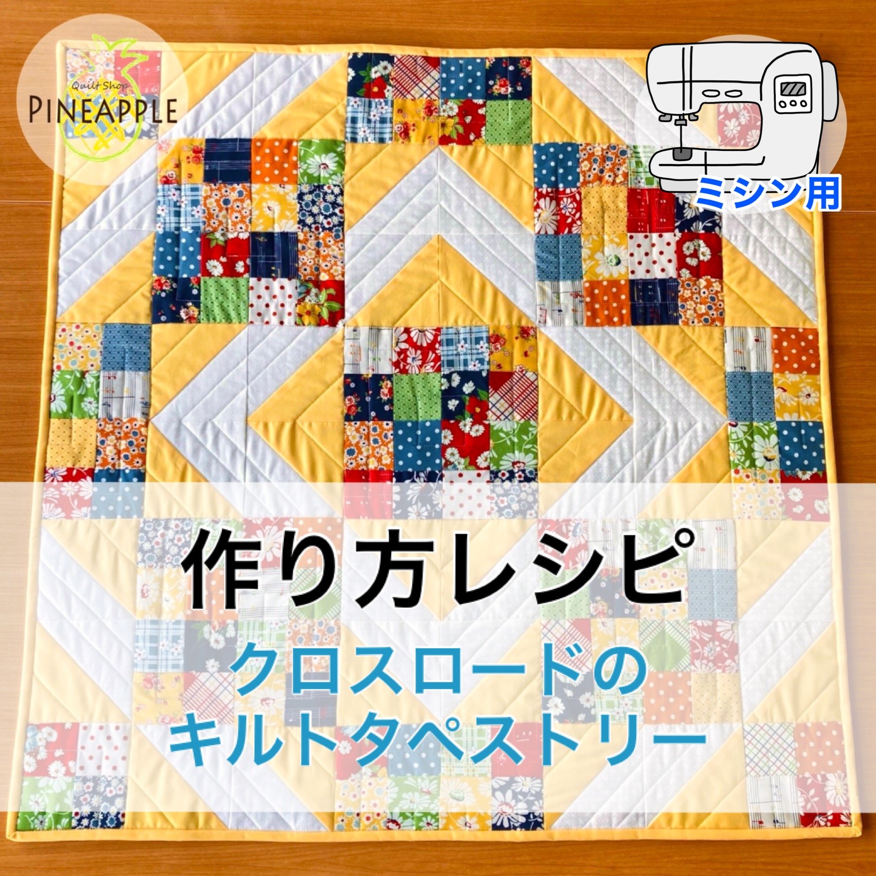 完全オリジナル！ミシンキルトタペストリー リング original