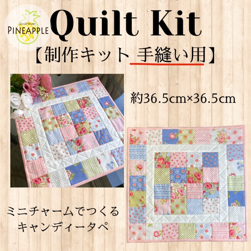 キルト制作キット(Quilt Kit) - Candy Tapestry / 'Memory