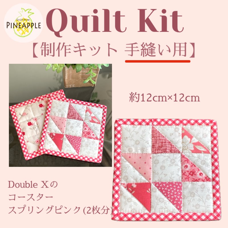 キルト制作キット - Double Xのコースター スプリングピンク2枚分