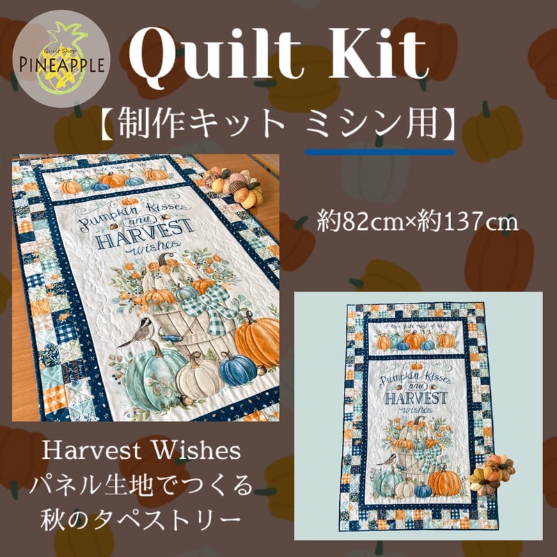 キルト製作キット - Harvest Wishes パネル生地でつくる秋の