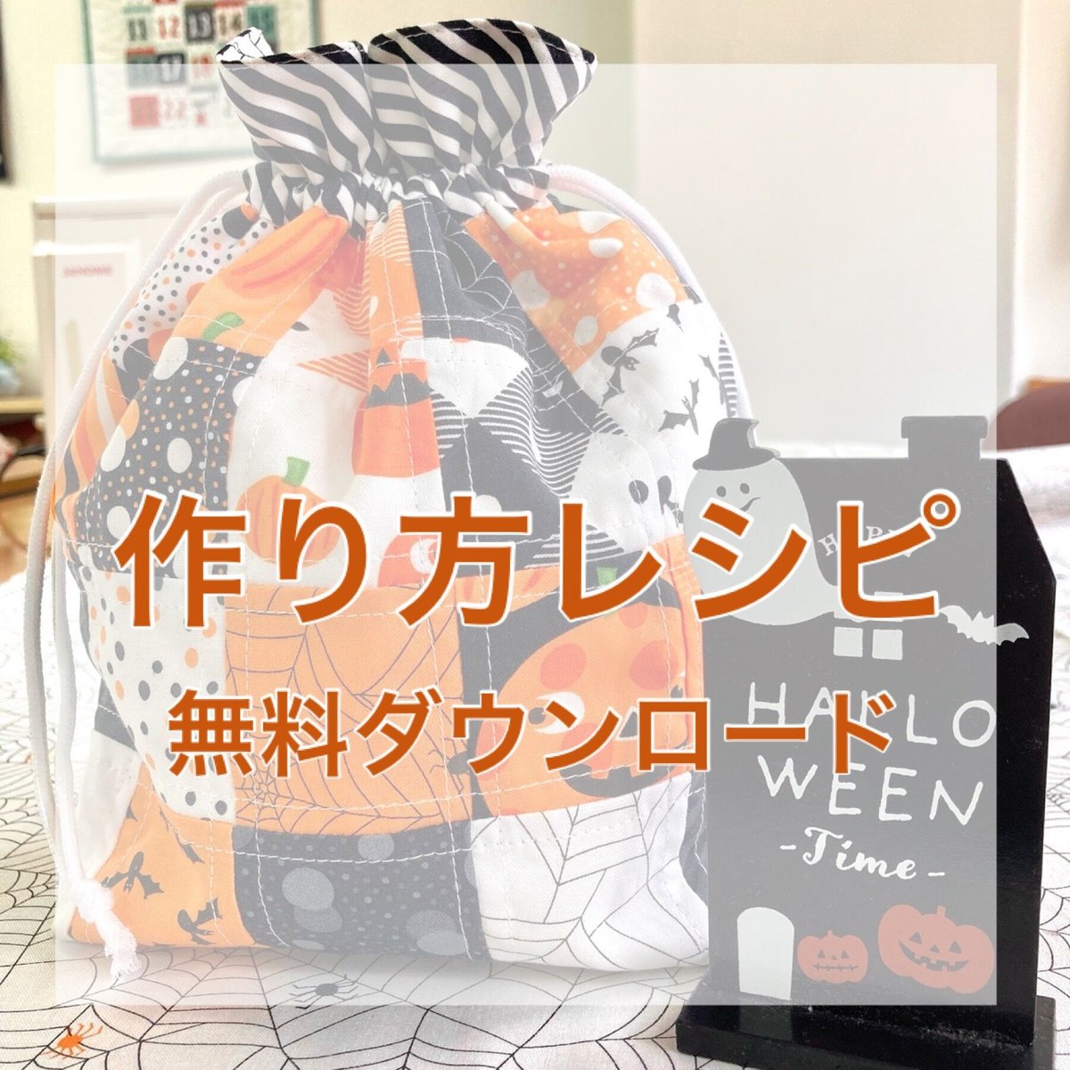 レシピ・ミシン】ミニチャームパックで作る巾着袋 | ぱいな