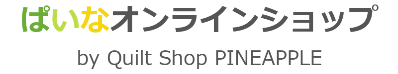 ぱいなオンラインショップ by Quilt Shop PINEAPPLE