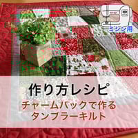 レシピ・ミシン】クロスロードのキルトタペストリー | ぱいな