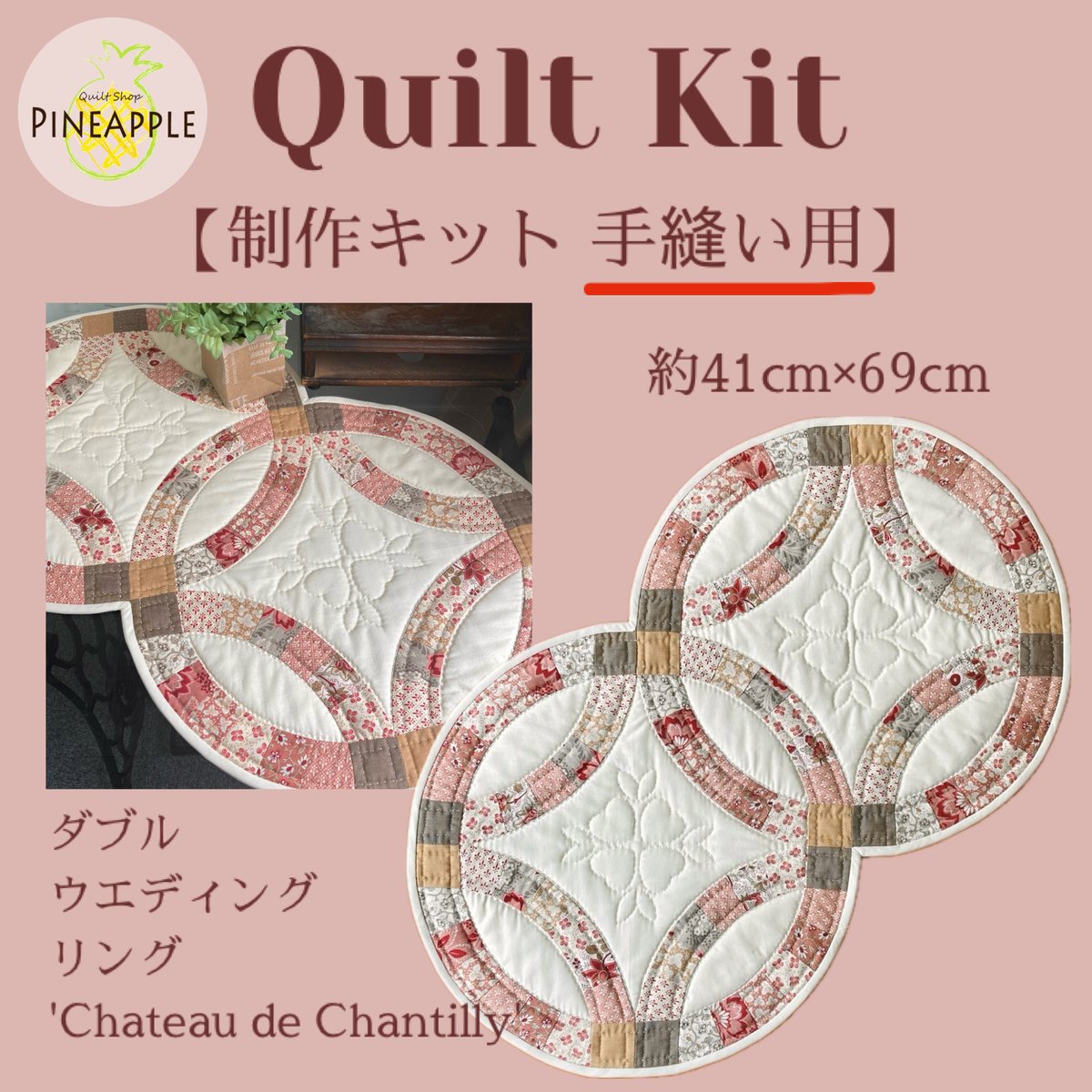 キルト制作キット（手縫い用) - ダブルウエディングリング