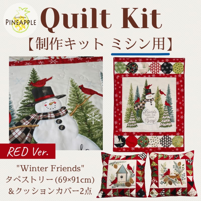 キルト制作キット】“Winter Friends” タペストリー＆クッションカバー2