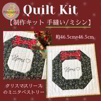 キルト制作キット（手縫い用／ミシン用) - クリスマスリースのミニタペストリー Black