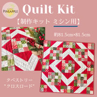 キルト制作キット（手縫い用) - ダブルウエディングリング 