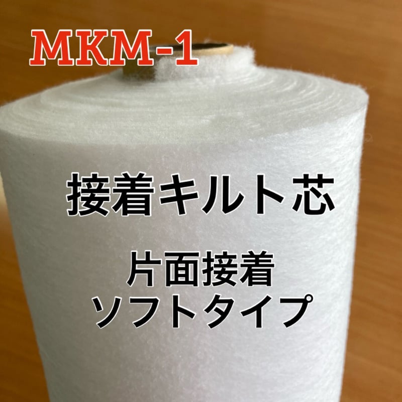 キルト芯　片面接着　厚さ標準　生地 MKM-1 100cm x 20M キルト綿/接着キルト芯］片面接着 ソフトタイプ MKM-1（120g/m2