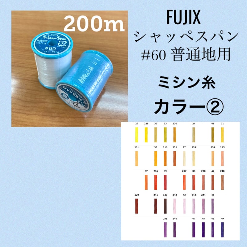 フジックス シャッペスパン#60 200m カラー② | ぱいなオンライン