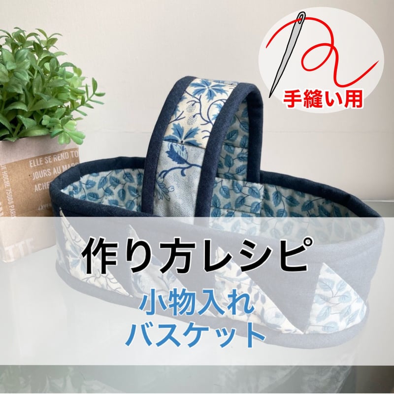 レシピ・手縫い】小物入れバスケット | ぱいなオンラインショップ by